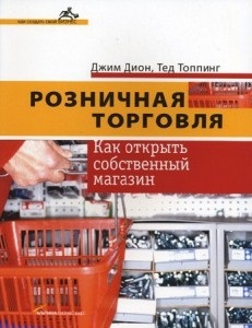 carte de vânzări, comerț și beznes cum de a deschide și de a promova un magazin (magazin de publicitate) carte de vânzări, comerț și beznes cum de a deschide și de a promova un magazin