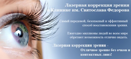 Clinica de corecție Vision Feodorov (corecție) clinica corectarea vederii Fedorova