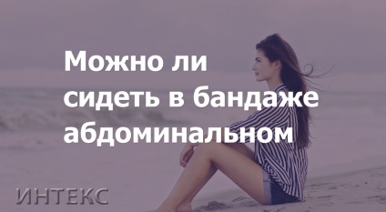 Pot să stau în Bandaje abdominale - Blog - INTEX (INTEX) Pot să stau în Bandaje abdominale - Blog - INTEX