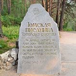 Muzeul-Reserve - Tomsk pisanitsa (tur) Muzeul-Reserve - Tomsk pisanitsa