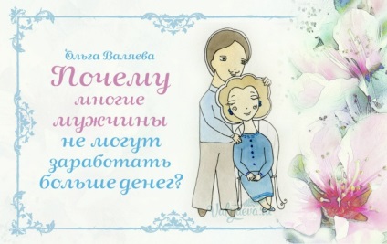 De ce atât de mulți oameni nu pot face mai mulți bani ~ ~ scopul de a fi o femeie și Olga (bărbați) De ce atât de mulți oameni nu pot face mai mulți bani ~ ~ scopul de a fi o femeie și Olga