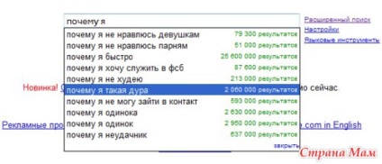 De ce sunt atât de prost, sau ceea ce oamenii sunt în căutarea în Google - fludilka - acasă Mamele (oameni) De ce sunt atât de prost, sau ceea ce oamenii sunt în căutarea în Google - fludilka - acasă Mamele