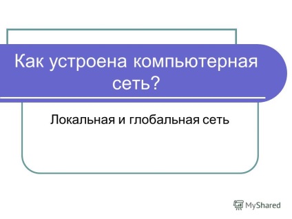 Prezentarea cu privire la modul de a construi rețeaua de calculatoare LAN și de rețea de arie largă (modul de a construi rețeaua de calculatoare? Rețea locală și globală.) Prezentarea cu privire la modul de a construi rețeaua de calculatoare LAN și WAN