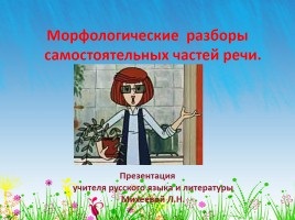 Prezentare „omonimie părți de vorbire“ (diferite părți de vorbire) Prezentare „părți de vorbire omonimie“