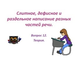 Prezentare „părți de vorbire omonimie“ (seară memorabilă vizită la spectacol) Prezentare „părți de vorbire omonimie“