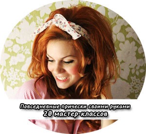 Coafuri cu mâinile lor (coafura) Coafuri cu mâinile lor