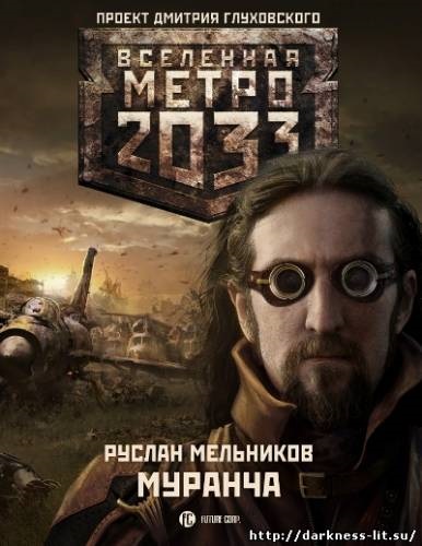 Ruslan Melnikov - Metro 2033 (2033) Ruslan Melnikov - Metro 2033