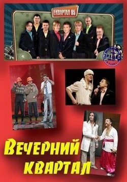 sfert de seara (95 trimestru) - vechernij Kvartal 95 (2005-2016) pentru a viziona episoade on-line sau să descărcați o (serialelor online) sfert de seara (95 trimestru) - vechernij Kvartal 95 (2005-2016), pentru a viziona seria on-line sau Descărcați