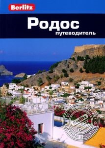 Impresii de călătorie în insula Rhodos (Insula) Impresii de excursie la insula Rodos