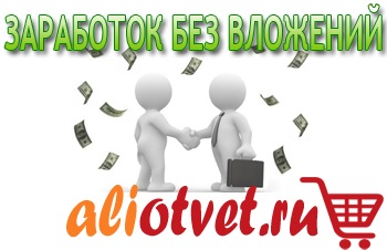 Câștigurile de pe platforma de tranzacționare AliExpress fără capitalul inițial și vânzări (inițial) Câștigurile de pe platforma de tranzacționare AliExpress fără capitalul inițial și vânzări