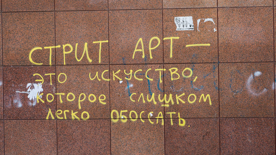 Că locuitorii orașului cred că de graffiti în Khabarovsk (Hleb) Că locuitorii orașului cred că de graffiti în Khabarovsk