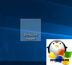 Cum de a face dosar invizibil în Windows 10, stabilind ferestre și servere Linux (director) Cum de a face dosar invizibil în Windows 10, ferestre de configurare a serverului și Linux