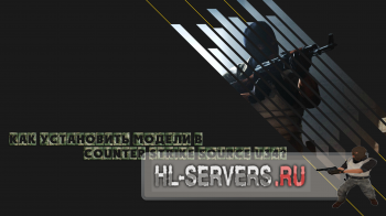 Cum de a stabili un model în sursa de counter strike (cum se instalează modele de arme pentru V34 css) Cum de a stabili un model în sursa de counter strike