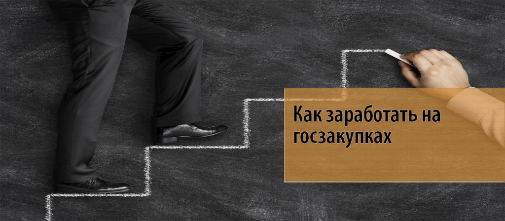 Cum sa faci bani pe achizițiile publice (ar trebui să fie implicate) Cum sa faci bani cu privire la achizițiile publice