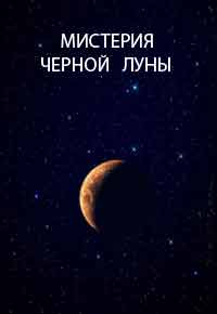 astrologie karmica, nodurile lunare, Lilith, seleniu (noduri lunare) astrologie karmica, nodurile lunare, Lilith, seleniu