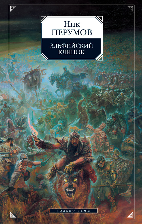 Rezervați lama Elven - citite online gratuit, autorul Nik Perumov (Perumov) Rezervați-lama Elven - citite online gratuit, autorul Nik Perumov