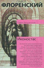 Frumusețea este fenomenal (eseu pe cartea „iconostas“ Pavla Florenskogo) Cultură - socială a femeilor