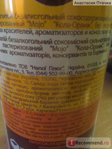 Care conțin suc de băuturi răcoritoare mojo silnogazirovanny cola-portocaliu (Mojo) - „băutură mojo (mojo) Care conțin suc de băuturi răcoritoare mojo silnogazirovanny cola-portocaliu (Mojo) - „băutură mojo