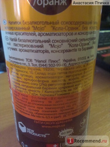 Care conțin suc de băuturi răcoritoare mojo silnogazirovanny cola-portocaliu (Mojo) - „mojo băutură (non-alcoolice) Care conțin suc de băuturi răcoritoare mojo silnogazirovanny cola-portocaliu (Mojo) - „băutură mojo
