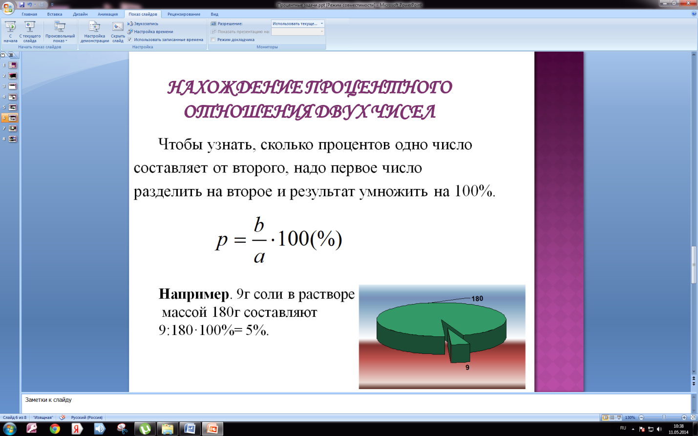 Un procent - este o parte sutime dintr-un număr