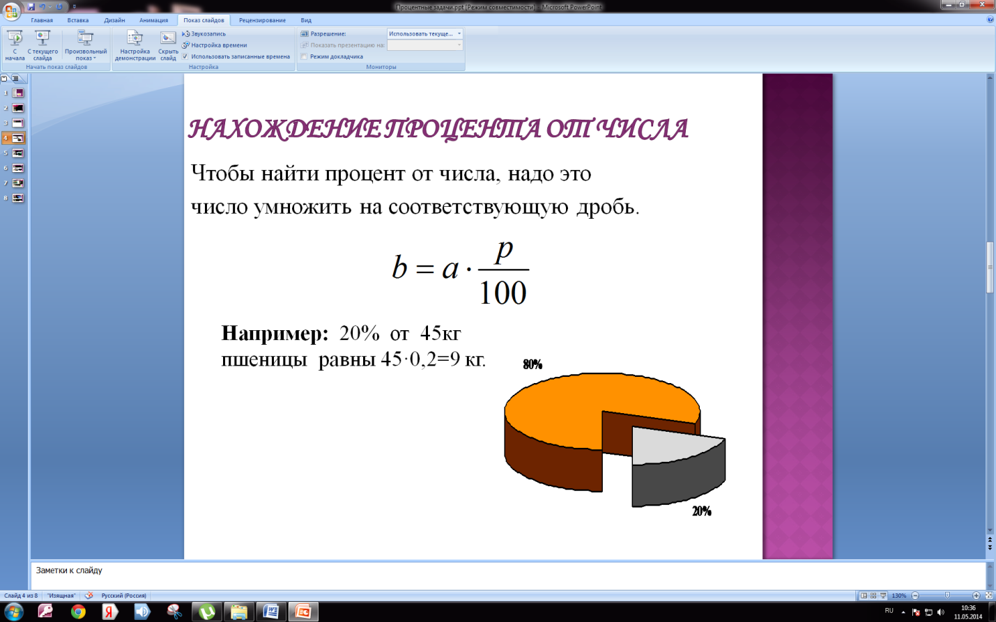 Un procent - este o parte sutime dintr-un număr