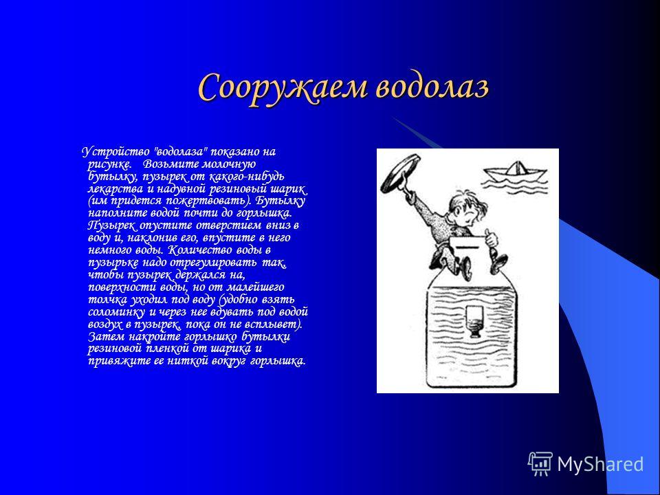 Prezentarea pe scafandrul cartezian și alte dispozitive interesante (Charterhouse) Prezentarea pe scafandrul cartezian și alte dispozitive interesante