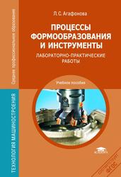 Procese și instrumente de modelare, de laborator și lucrări practice Agafonova l (lucrări) Procese și instrumente de modelare, de laborator și lucrări practice Agafonova l