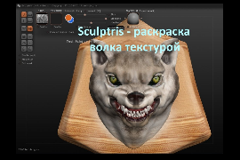 Sculptris i pentru începători - Lectia 1 - figurine digitale de modelare urs si textura de colorat