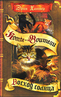 O serie de cărți on-line „pisici-războinici forța trei“ (pisici StarClan) O serie de cărți on-line „pisici-războinici vigoare a trei“