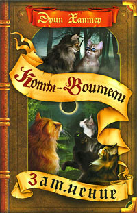 O serie de cărți on-line „pisici-războinici forța trei“ (pisici StarClan) O serie de cărți on-line „pisici-războinici vigoare a trei“