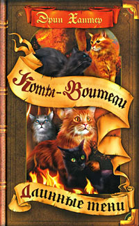 O serie de cărți on-line „pisici-războinici forța trei“ (pisici StarClan) O serie de cărți on-line „pisici-războinici vigoare a trei“