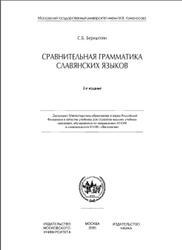 Comparată Gramatica limbilor slave, cu Bernstein (gramatica) Gramatica comparată a limbilor slave, cu Bernstein