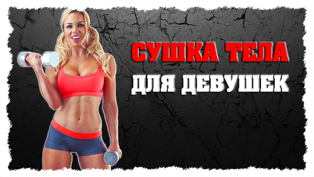 Femeie Body uscare (corp) corp de uscare pentru fete