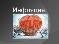 998 privind prezentarea inflației (inflație mai multe motive posibile) 998 Prezentări inflației