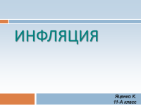 998 Prezentări inflației (prezentare finalizat la inflație) 998 Prezentări inflației