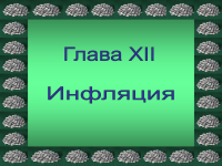 998 Prezentări inflației (prezentări despre inflație) 998 Prezentări inflației