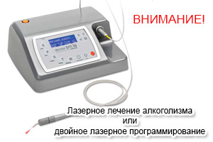 Știi o nouă metodă de a face cu alcoolism auzit despre programare cu laser duală (metoda) Știi o nouă metodă de a face cu alcoolism auzit despre programare cu laser dublu,