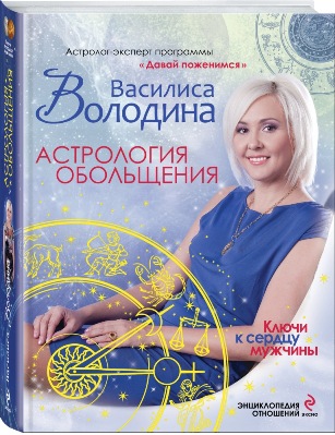 Ce așteaptă omul vrea, revista cosmopolit (Vasilisa Volodina seductie astrologie) Ce așteaptă omul vrea, revista cosmopolită