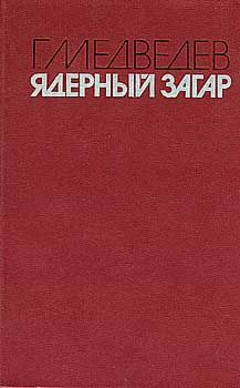 Gregory Medvedev - nucleară tan - 1 p (Medvedev) Grigory Medvedev - nucleară tan - pagina 1