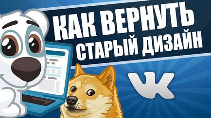 Cum de a aduce înapoi vechiul design pe Vkontakte calculator (proiectare) Cum de a aduce înapoi vechiul design pe Vkontakte calculator