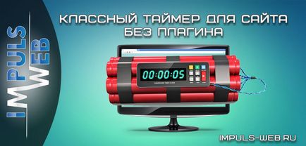 Cool Timer la site-ul fără plugin (plugin) Cool Timer pentru un site fără un plugin