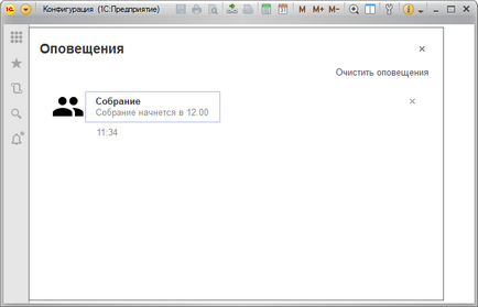 Mecanismul de alerte de utilizator și Centrul de notificări, 1c prin ocheanul (mecanismul) mecanisme de avertizare a utilizatorilor și centrul de alertă, 1c prin oglindă