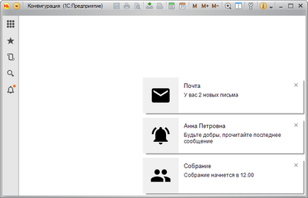 Mecanismul de alerte de utilizator și centru de notificări, 1c prin ocheanul (centru) mecanisme de avertizare a utilizatorilor și centrul de alertă, 1c prin oglindă