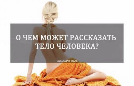 Ce se poate spune corpul unei persoane, psihologia relațiilor (umane) Ce se poate spune corpul unei persoane, psihologia relațiilor