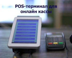 Pos-terminal pentru bani online, pentru a alege (în numerar) Pos-terminal în numerar on-line care unul pentru a alege