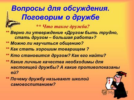 Prezentarea pe lecție deschisă - vorbesc despre prietenie - dacă ești un prieten adevărat Mitkovo Anna (prietenie) Prezentarea pe lecție deschisă - vorbesc despre prietenie - dacă ești un adevărat prieten Mitkovo anna