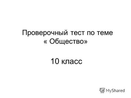 Prezentarea pe un test de screening pe un subiect - societate - 10 de clasă (subiect) Prezentarea pe un test de screening pe un subiect - societate - Clasa a 10-