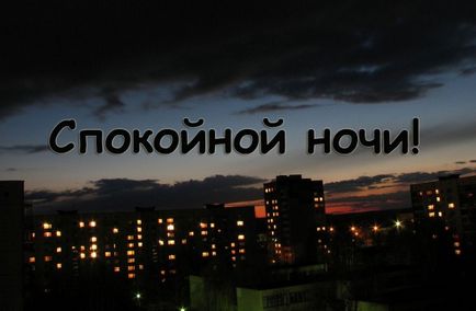 Bune poze de noapte, fotografii, site-ul, imagini și animații (noapte) Bune poze de noapte, fotografii, site-ul, imagini și animații