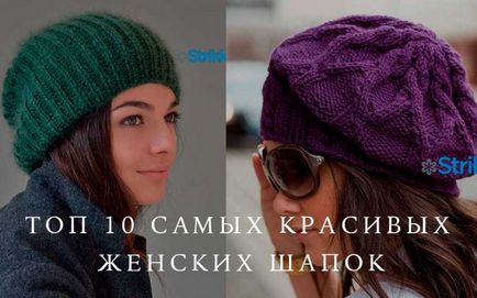 pălării tricotate pentru femei a vorbit cu fotografii, descrieri și diagrame (spițele) pălării tricotate pentru femei a vorbit cu fotografii, descrieri și diagrame