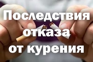 Consecințele renunțării la fumat pe zi, ascuțite, corpul, negativ (fumat) Consecințele nu pentru fumat zile, ascuțite, corpul, negativ